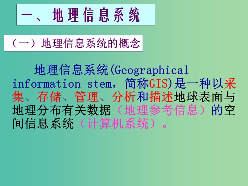 高中地理 第三章 第一节 地理信息系统及其应用课件 湘教版必修3.ppt_第3页