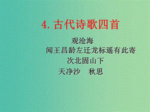 七年級(jí)語文上冊(cè) 4《古代詩歌四首》（第1課時(shí)）課件 新人教版.ppt