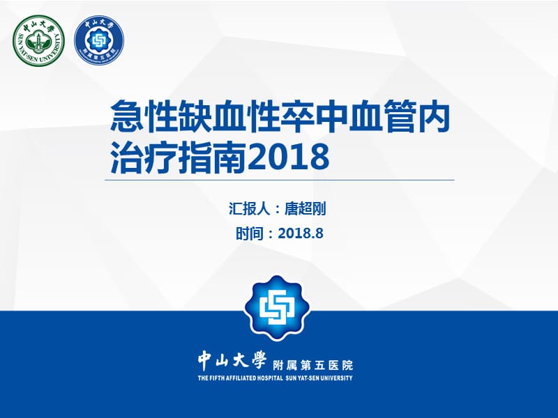 急性缺血性卒中血管内介入指南2018中国.ppt_第1页