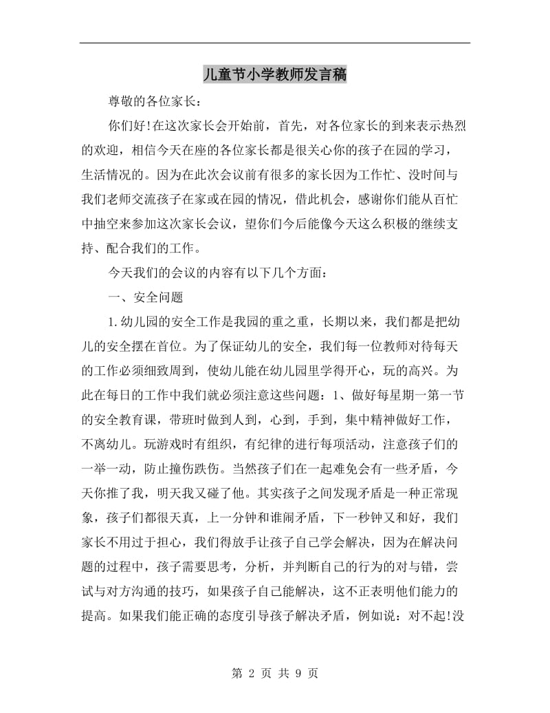 儿童节小学教师发言稿.doc_第2页