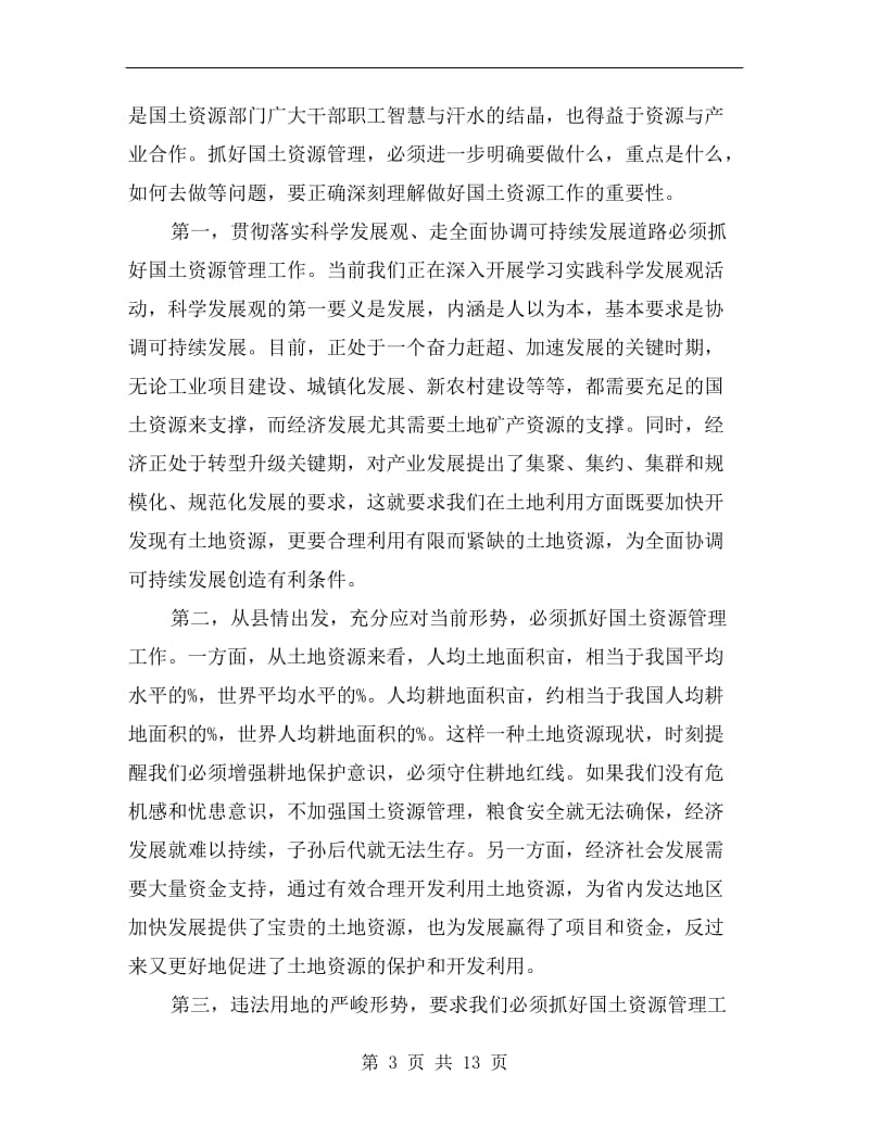 关于围绕国土资源会议发言.doc_第3页