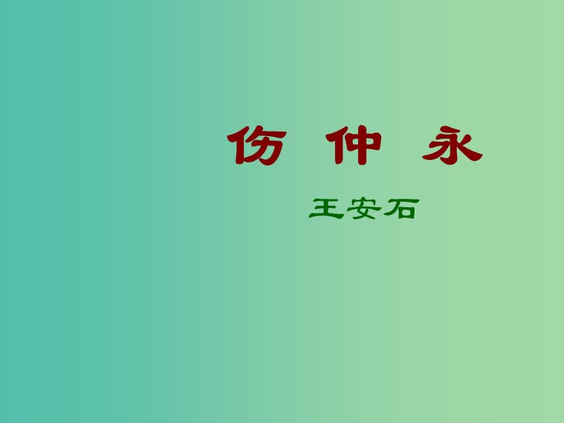 七年级语文上册 6.23《伤仲永》课件 语文版.ppt_第1页