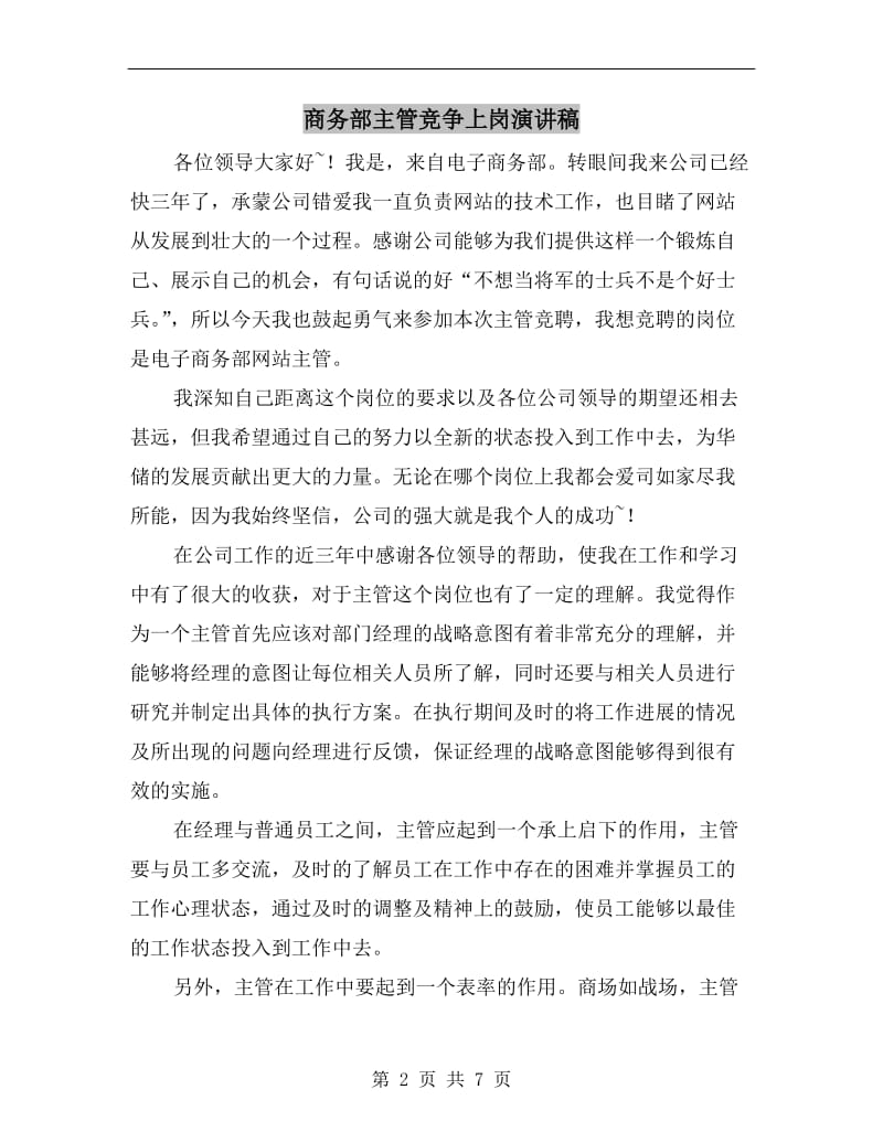 商务部主管竞争上岗演讲稿.doc_第2页