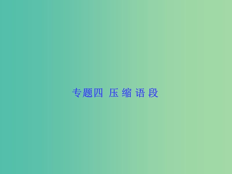 高考语文一轮复习 专题四 压缩语段课件.ppt_第1页