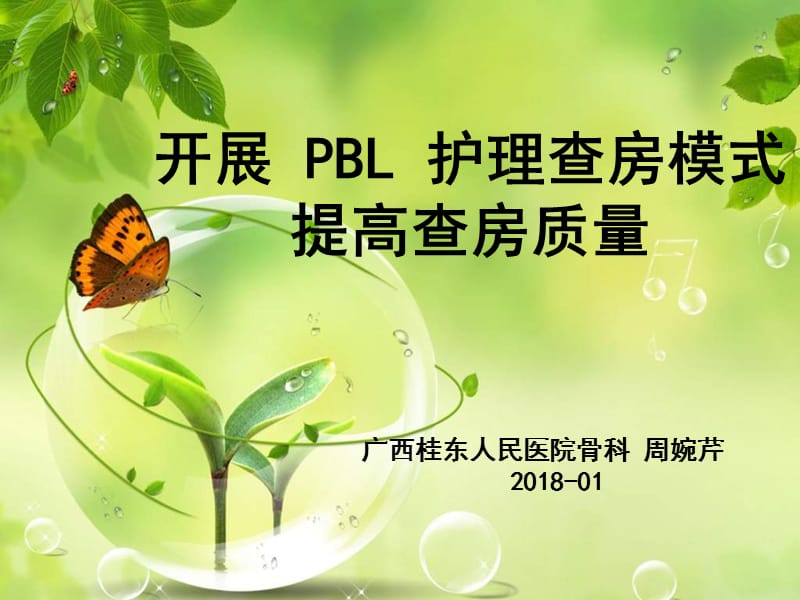 开展PBL护理查房模式.ppt_第1页