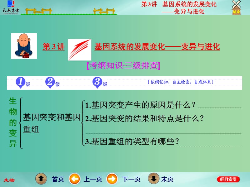 高考生物二轮专题复习 第一部分 专题2 第3讲 基因系统的发展变化——变异与进化课件.ppt_第1页