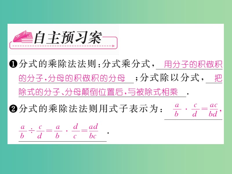 七年级数学下册 第5章 分式 5.3 分式的乘除课件 （新版）浙教版.ppt_第2页