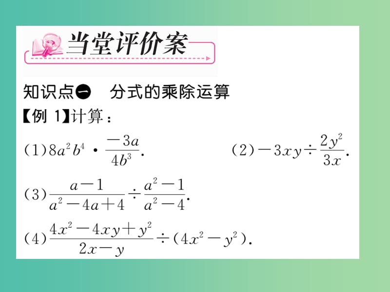 七年级数学下册 第5章 分式 5.3 分式的乘除课件 （新版）浙教版.ppt_第3页