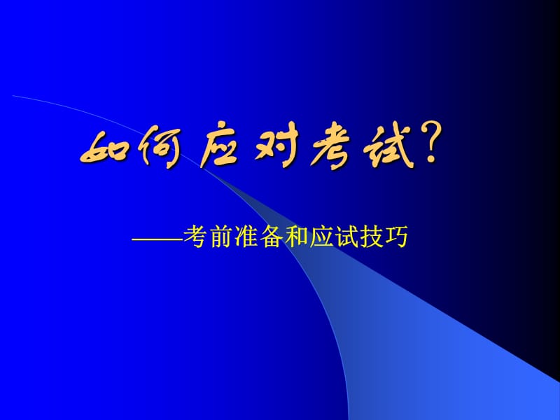 如何应对考试-考前准备和应试技巧.ppt_第1页