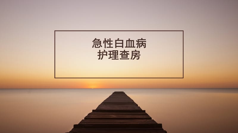 急性白血病护理查房.ppt_第1页