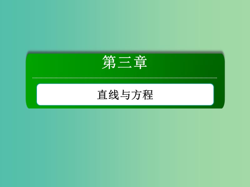 高中数学 第三章 直线与方程 3.2.3 直线的一般式方程课件 新人教A版必修2.ppt_第1页