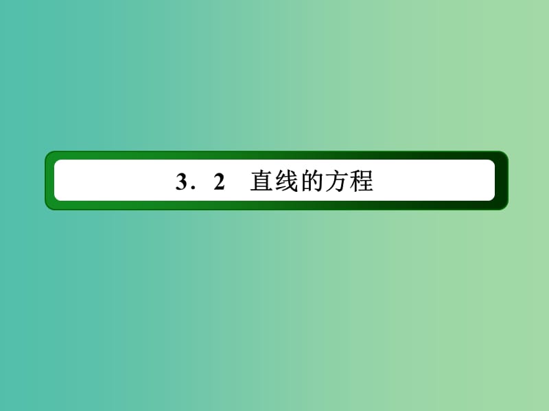 高中数学 第三章 直线与方程 3.2.3 直线的一般式方程课件 新人教A版必修2.ppt_第2页