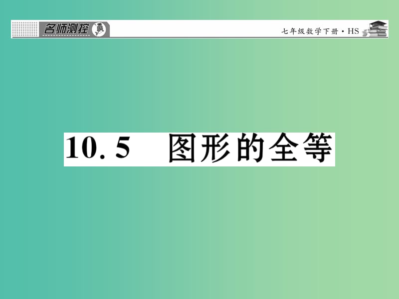 七年级数学下册 第十章 轴对称平移与旋转 10.5 图形的全等课件 （新版）华东师大版.ppt_第1页