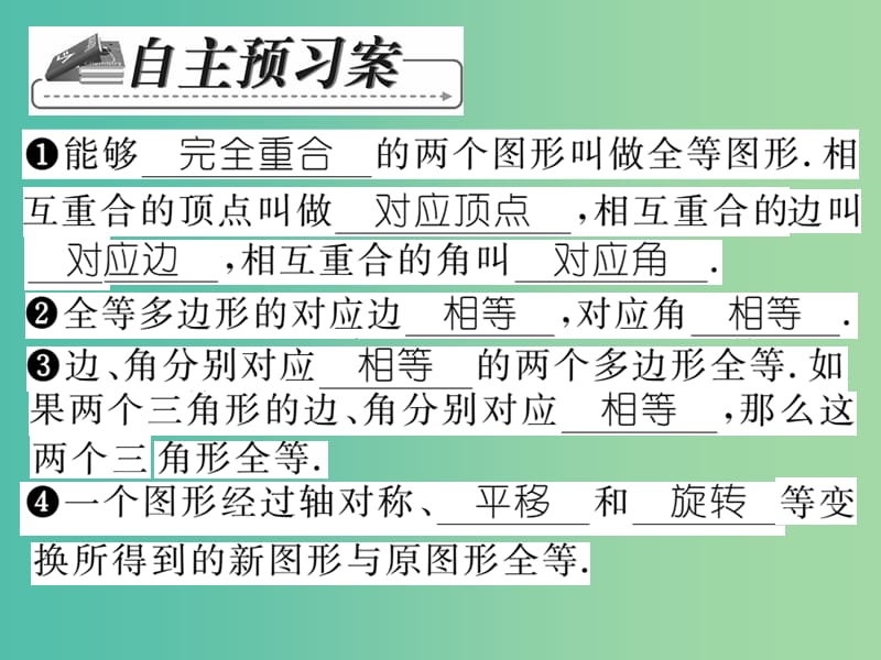 七年级数学下册 第十章 轴对称平移与旋转 10.5 图形的全等课件 （新版）华东师大版.ppt_第2页