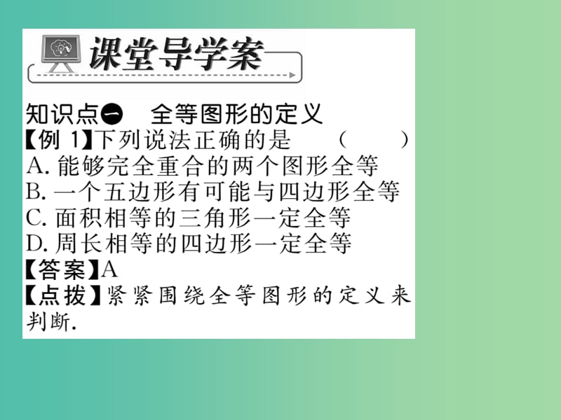 七年级数学下册 第十章 轴对称平移与旋转 10.5 图形的全等课件 （新版）华东师大版.ppt_第3页