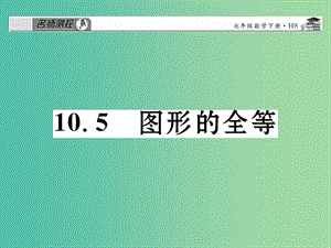 七年級(jí)數(shù)學(xué)下冊 第十章 軸對(duì)稱平移與旋轉(zhuǎn) 10.5 圖形的全等課件 （新版）華東師大版.ppt