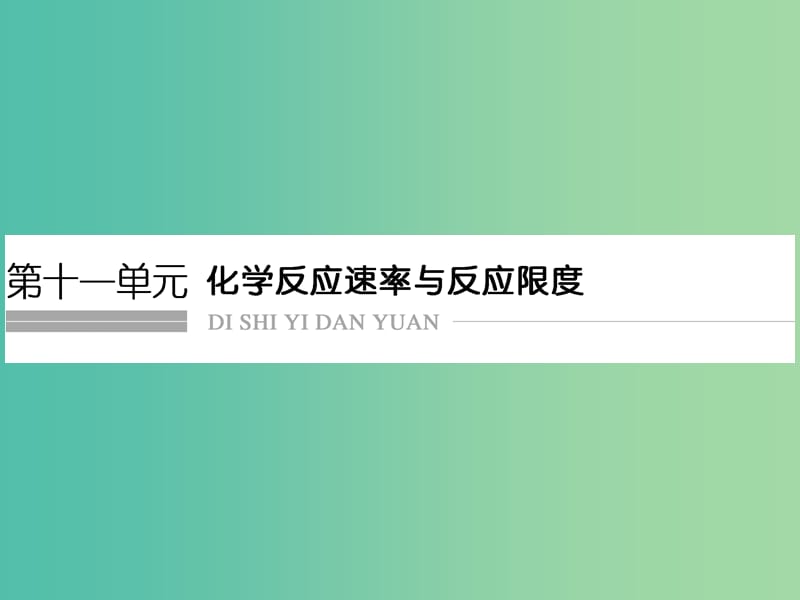 高考化学总复习 第十一单元 化学反应速率与反应速度课件 新人教版.ppt_第1页