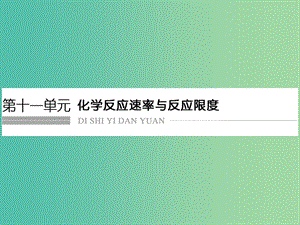 高考化學(xué)總復(fù)習(xí) 第十一單元 化學(xué)反應(yīng)速率與反應(yīng)速度課件 新人教版.ppt