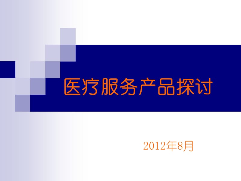 医疗产品的概述.ppt_第1页