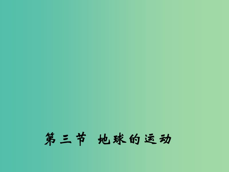 高中地理 1.3 地球的运动课件1 中图版必修1.ppt_第1页