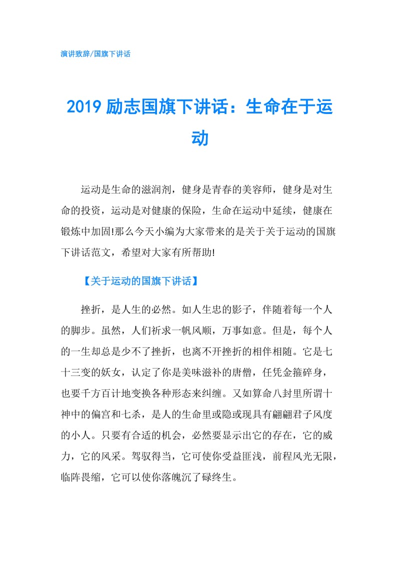 2019励志国旗下讲话：生命在于运动.doc_第1页