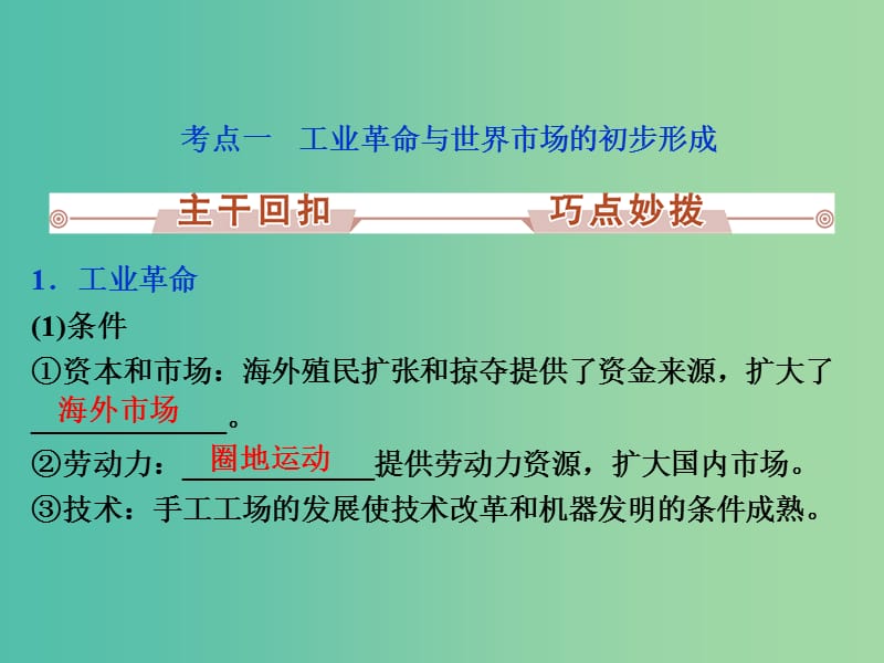 高考历史一轮复习 专题12 工业革命时代资本主义的进一步发展 第24讲 两次工业革命与世界市场的形成课件.ppt_第3页