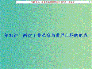 高考歷史一輪復習 專題12 工業(yè)革命時代資本主義的進一步發(fā)展 第24講 兩次工業(yè)革命與世界市場的形成課件.ppt