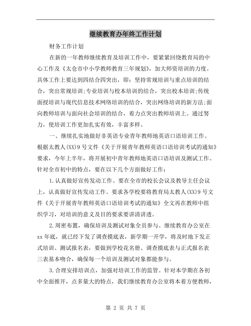 继续教育办年终工作计划.doc_第2页