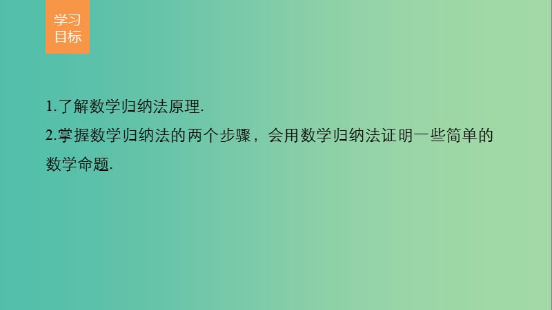 高中数学 第二章 推理与证明 2.3 数学归纳法课件 新人教版选修2-2.ppt_第2页