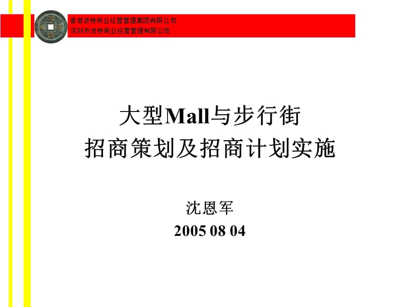 招商策略和招商计划实施.ppt_第1页