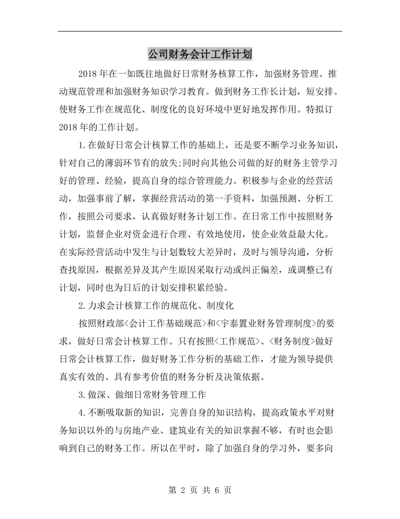 公司财务会计工作计划.doc_第2页