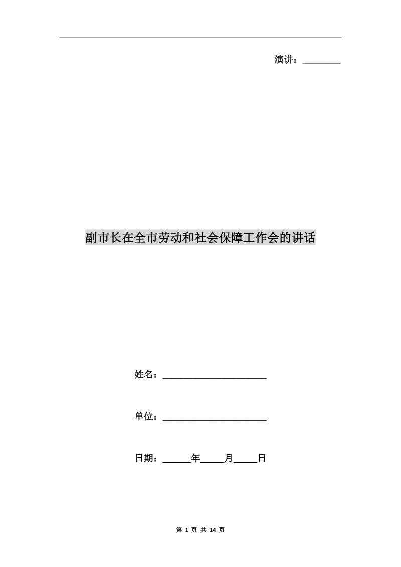 副市长在全市劳动和社会保障工作会的讲话.doc_第1页