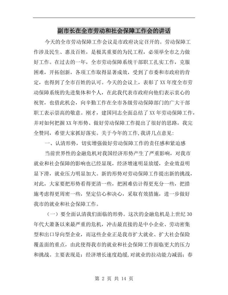 副市长在全市劳动和社会保障工作会的讲话.doc_第2页