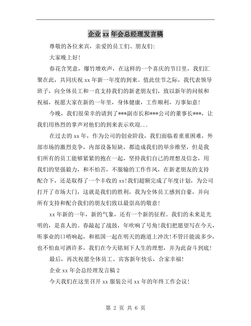 企业xx年会总经理发言稿.doc_第2页