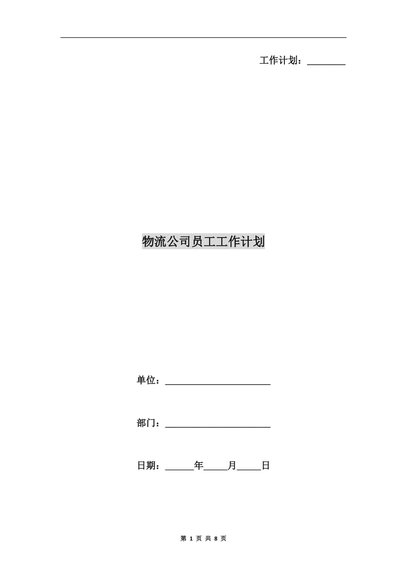 物流公司员工工作计划.doc_第1页