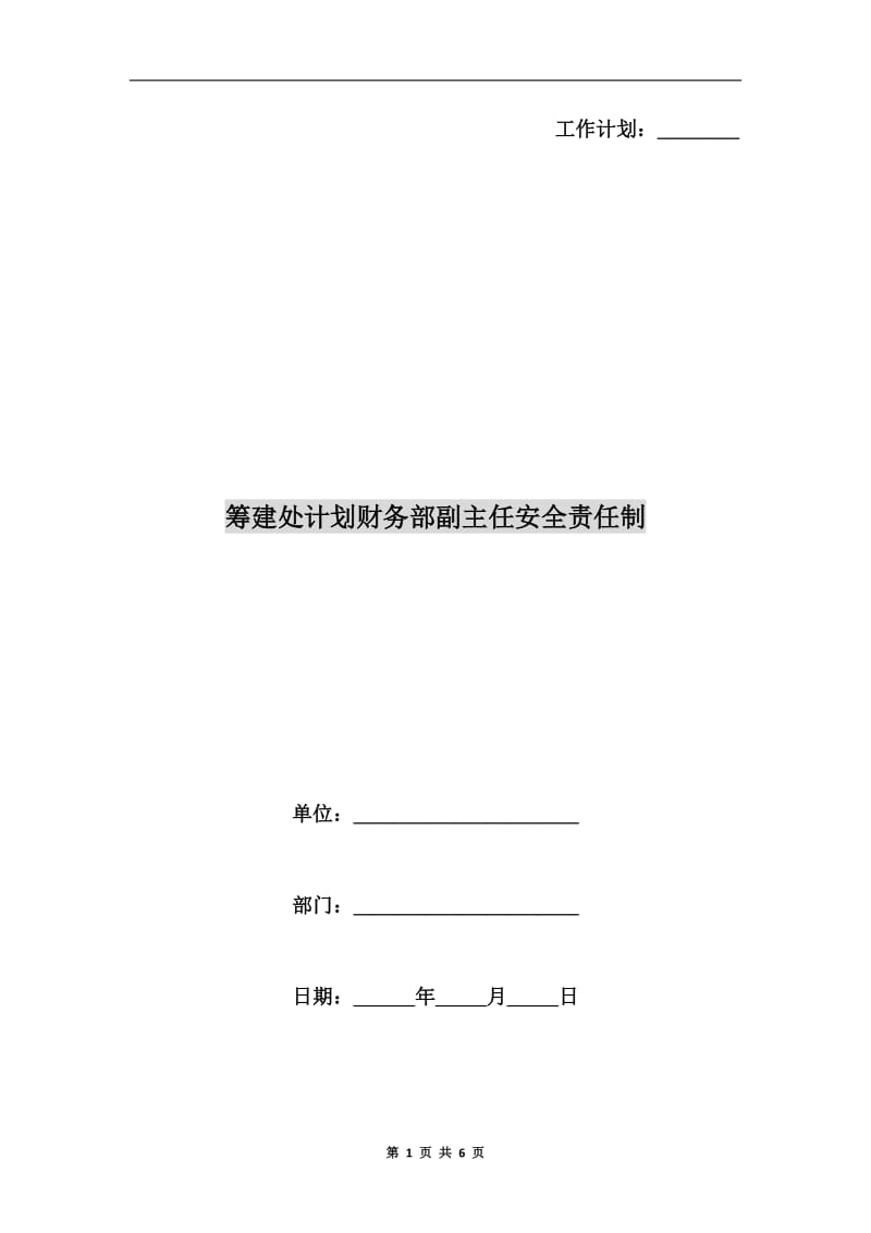 筹建处计划财务部副主任安全责任制.doc_第1页