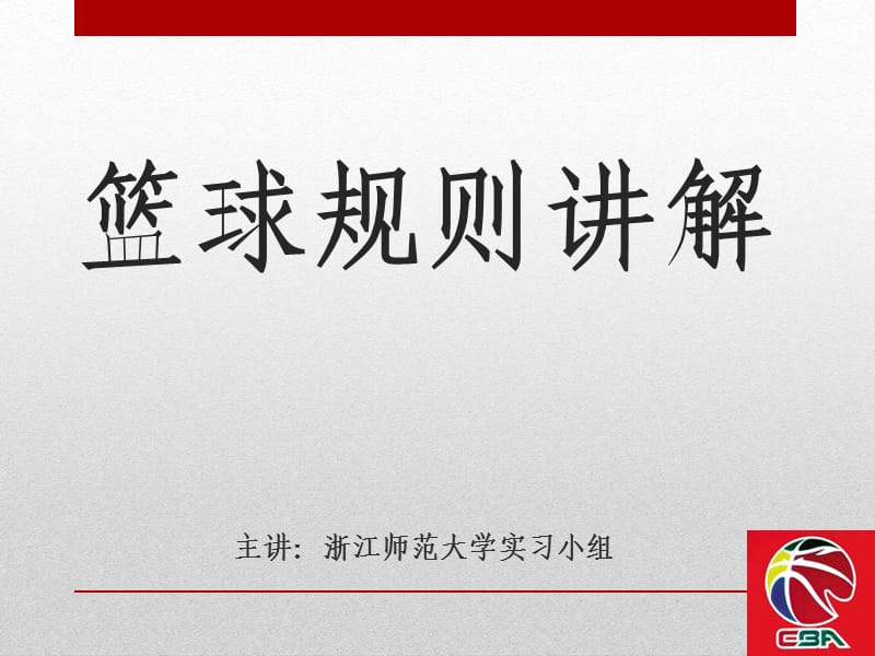 篮球规则犯规部分讲解.ppt_第1页