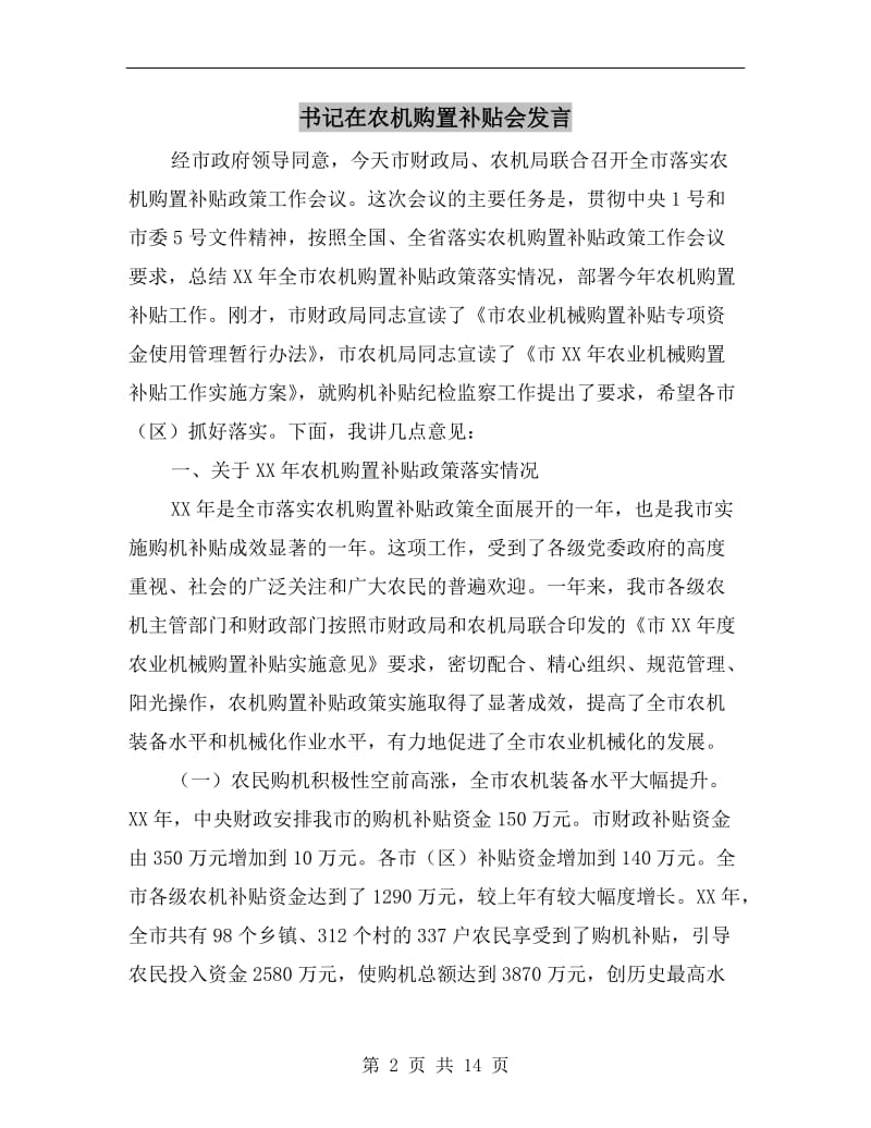 书记在农机购置补贴会发言.doc_第2页