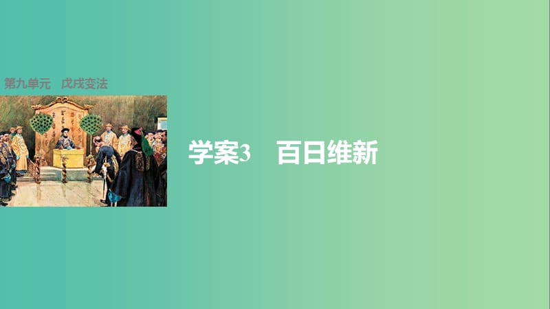 高中历史 第九单元 戊戌变法 3 百日维新课件 新人教版选修1.ppt_第1页