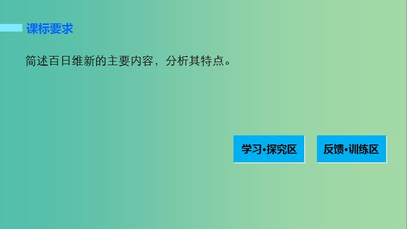 高中历史 第九单元 戊戌变法 3 百日维新课件 新人教版选修1.ppt_第2页