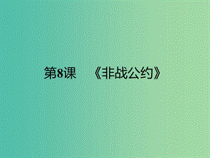 高中歷史 第二單元 凡爾賽—華盛頓體系下的短暫和平 8 《非戰(zhàn)公約》課件 岳麓版選修3.ppt