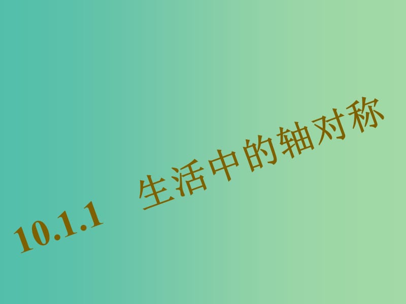 七年级数学下册 10.1.1 生活中的轴对称课件 （新版）华东师大版.ppt_第1页