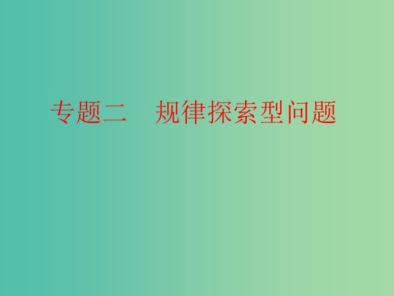 中考数学 第二部分 专题突破 专题二 规律探索型问题复习课件 新人教版.ppt_第1页