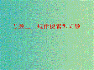 中考數(shù)學 第二部分 專題突破 專題二 規(guī)律探索型問題復習課件 新人教版.ppt