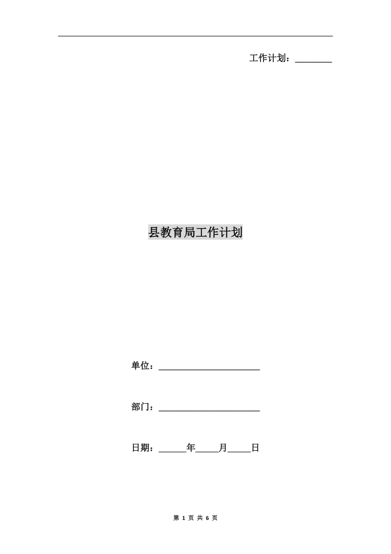 县教育局工作计划.doc_第1页