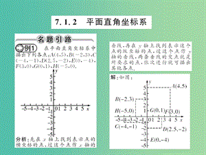 七年級數(shù)學下冊 第七章 平面直角坐標系 7.1.2 平面直角坐標系課件 （新版）新人教版.ppt