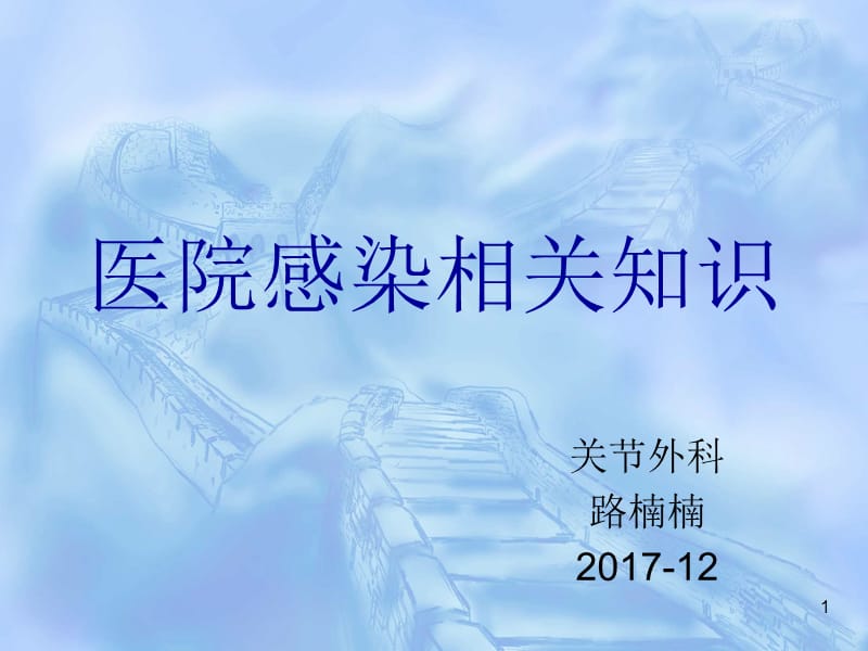 医院感染相关基础知识.ppt_第1页