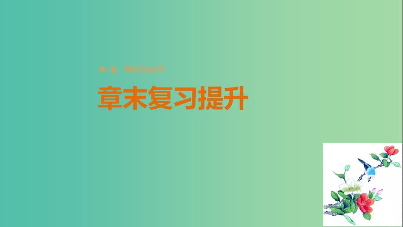 高中数学 第一章 导数及其应用章末复习提升课件 苏教版选修2-2.ppt_第1页