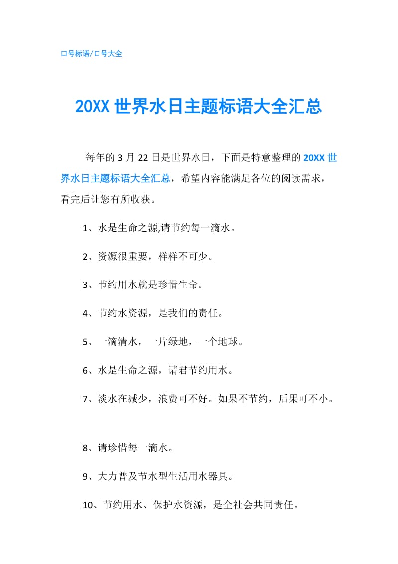 20XX世界水日主题标语大全汇总.doc_第1页