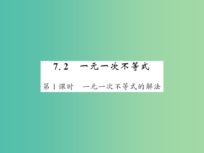 七年级数学下册 第七章 一元一次不等式与不等式组 7.2 一元一次不等式的解法（第1课时）课件 （新版）沪科版.ppt_第1页